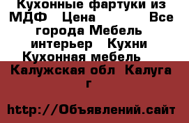  Кухонные фартуки из МДФ › Цена ­ 1 700 - Все города Мебель, интерьер » Кухни. Кухонная мебель   . Калужская обл.,Калуга г.